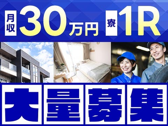 【滋賀県大津市】★時給1300円〜！★月収30万円〜！★寮付き求人！★医薬品の製造補助！【30代・40代活躍中】の詳細画像