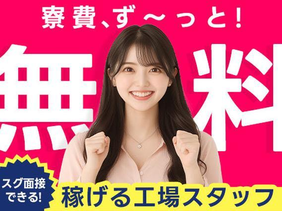 ◆<寮費0円!>お金ない…稼ぎたいのに仕事ない… ココにあり!稼げる工場スタッフ!の詳細画像