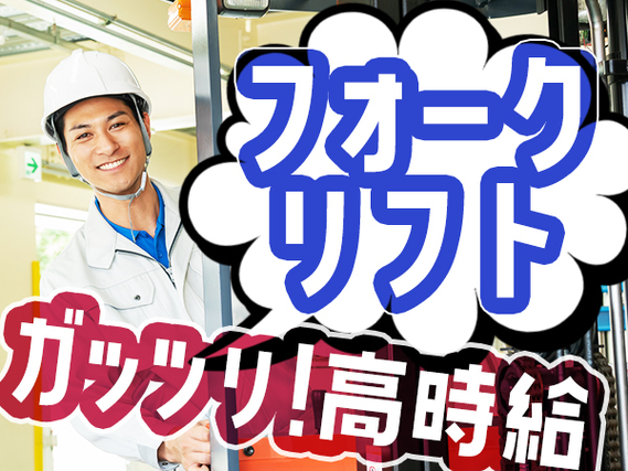 フォークリフトでの倉庫内入出荷作業/休日出勤なしの詳細画像