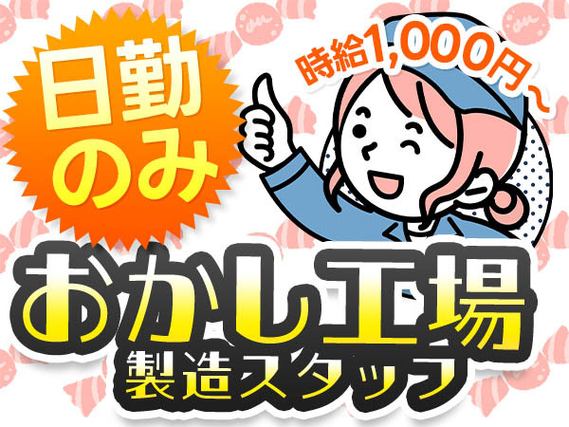 【時給1000円から！】お菓子の製造・検査・梱包/日勤のみ/未経験OK/日払いOK【家具家電付き寮あり】の詳細画像