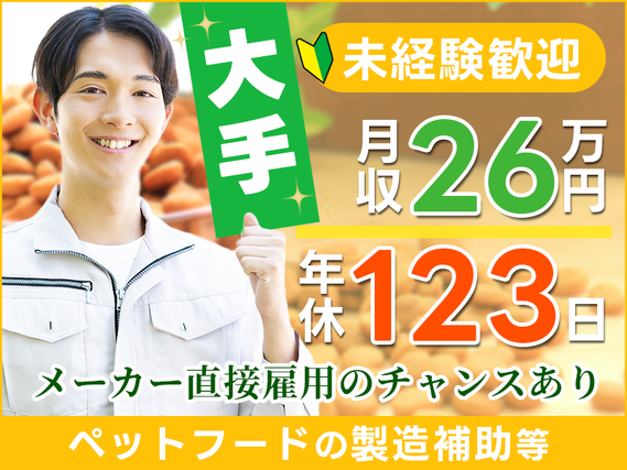 【7月入社限定★祝金5万円】【高収入】月収26万円可!◆年休123日◆未経験歓迎☆20〜40代男性活躍中!車通勤OK!空調完備◎ペットフードの製造補助・パーツ交換・検査などの詳細画像
