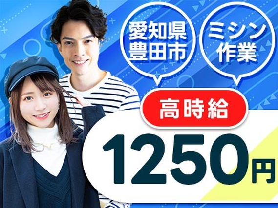 時給1250円★★備品付き寮完備!《愛知県豊田市》の詳細画像