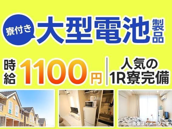 【寮あります!】時給1100円/大型リチウムイオン電池製造/京都市【30代・40代活躍中】の詳細画像