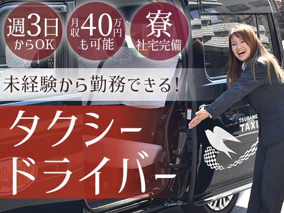 タクシードライバー◆名古屋で働きませんか／全国で出張面接／年収500万円超／家賃2.5万円〜の社員寮の詳細画像