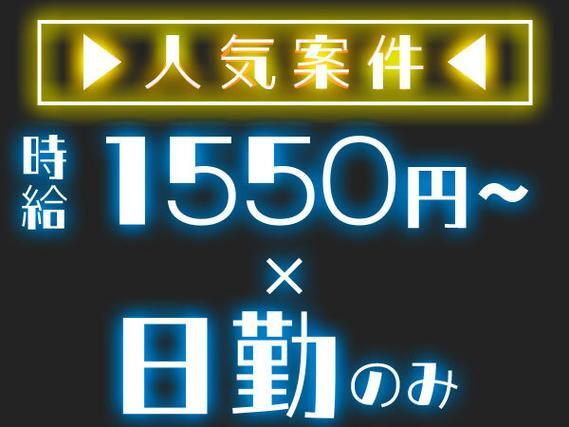 【大阪府堺市】●時給1550円〜!●寮費補助あり●カンタン作業!<日勤のみ>の詳細画像