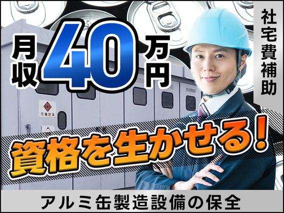 【月収40万円可×社宅費補助あり!】電気系の資格取得者必見◎アルミ缶製造設備の保全業務♪残業少なめ☆20代〜40代の男性活躍中の詳細画像