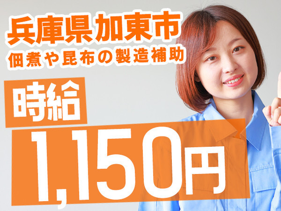 【お金・お家・安心】\すべてをGETできるお仕事!!/→\月収例23.4万円/時給1150円/【ポイント:スーパーでよく見る佃煮や昆布の調理工程/女性活躍中、空調完備】の詳細画像