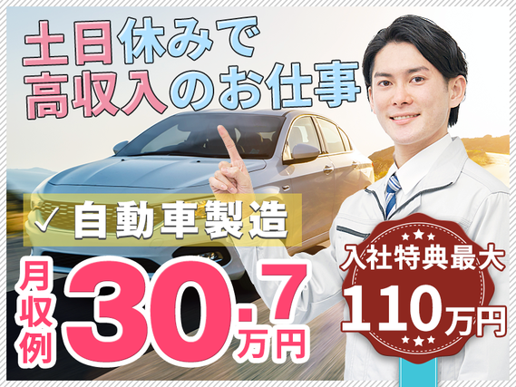 【11月限定★入社特典最大110万円】土日休み＆月収30万円可！人気のコンパクトカーの製造・組立て◎あの有名な生産現場でキャリアアップ！選べる社宅【カップル入寮OK】の詳細画像