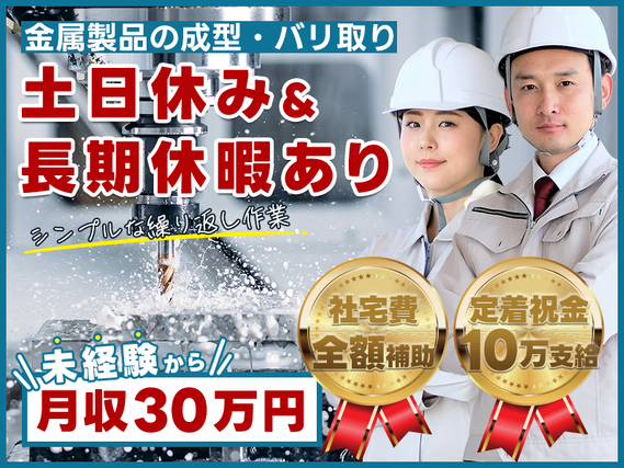 ☆11月入社祝い金8万円☆未経験OKのシンプル作業！金属製品の成型・バリ取り♪高収入★月収30万円可！土日休み×長期休暇あり◎男女活躍中【定着祝金10万円支給あり】の詳細画像