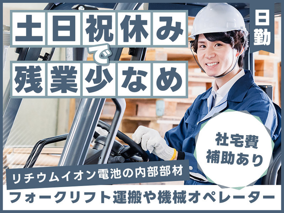 【社宅費補助あり】日勤&土日祝休みで残業少なめ☆フォークリフト運搬や機械操作!無料送迎ありの詳細画像