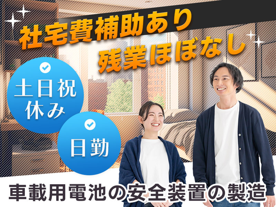 【日勤&土日祝休み】社宅費補助あり×即入寮OK◎車載用リチウムイオン電池部品の検査や備品管理など!基本残業なし☆未経験OK!若手〜ミドル男女活躍中の詳細画像