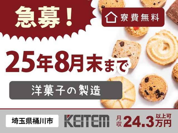 【洋菓子の製造】『関東エリア&2025年10月末までのお仕事』#寮費無料 #短期 #埼玉県桶川市#2025年10月末まで #時給1350円#送迎あり ...の詳細画像
