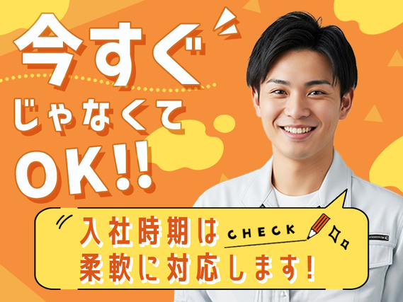 【入社時期の相談OK】あなたのタイミングを尊重します！月収32万円可×社宅費補助あり☆大手メーカーでショベルカーの製造・溶接・ピッキングなど♪の詳細画像