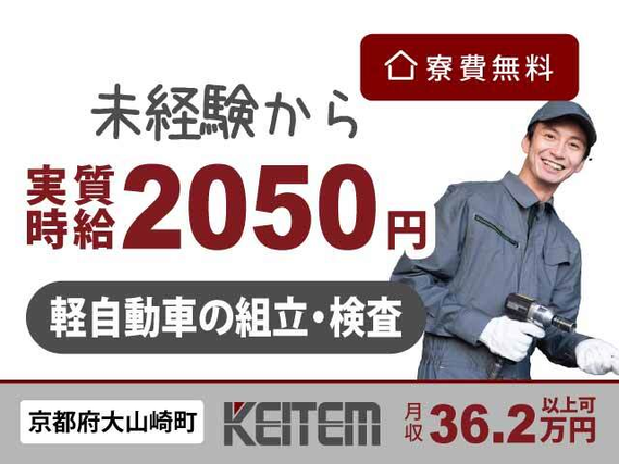 【最新設備の工場で軽自動車製造】『京都で家具家電付き1R寮費¥0 実質時給2050円でしっかり稼ぐ』#月収36.2万円以上可 #20〜30代活躍中#未...の詳細画像