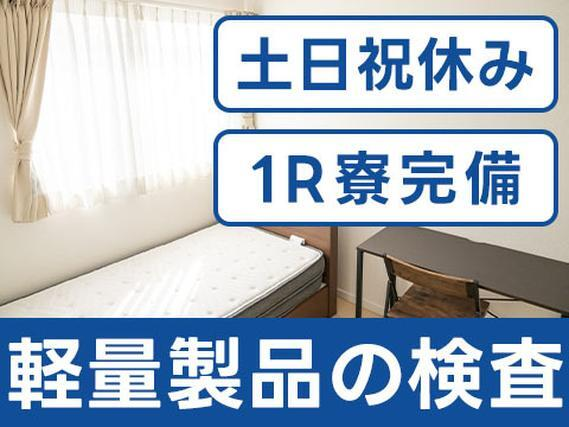 ■【土日祝休み!】の交替勤務★ワンルーム寮付き!検査スタッフの詳細画像