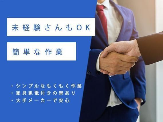 ★時給1300円〜!★月収27.2万円〜!★寮があります!★車内・社外部品の製造スタッフ!の詳細画像