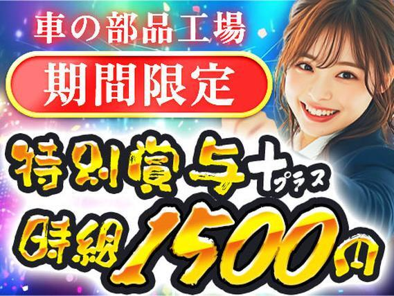 【期間限定】★特別賞与40万円!\正社員で働ける!/自動車部品製造スタッフ!★高時給1500円〜★未経験OKの詳細画像