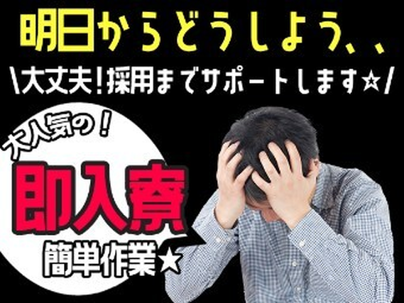 ＜茨城県×住み込み求人＞大手製造メーカーの工場スタッフ！工場内でのかんたん軽作業！の詳細画像