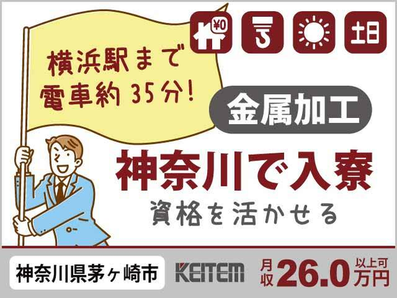 【機械を操作して金属加工】『玉掛け・クレーン資格を活かせる! 神奈川で家具家電付き1R寮費無料』#家具家電付き1R #20〜40代活躍中 #日勤のみ#...の詳細画像