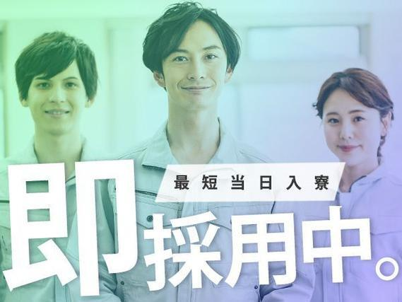 【正社員】【社宅完備】【ボーナスあり】【退職金あり】未経験OKの工場内作業staff!の詳細画像