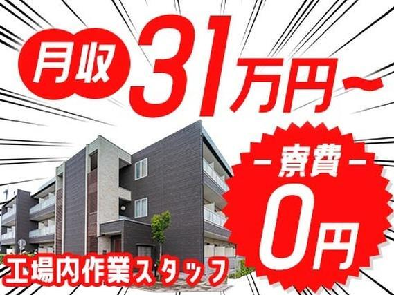 【寮費無料】工場内での製造スタッフ!月収31万円以上可!ガッツリ稼げる高収入!の詳細画像