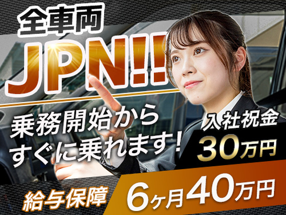 ＜必見＞タクシー運転staff★経験者,入社祝い金30万円全車JPNタクシー×ダウンロード数ＮO.1アプリ配車「GO」×最高歩率64％で安定した売上が望めます！の詳細画像