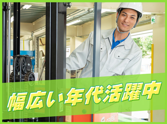 月収26万円可☆コツコツ繰り返し!倉庫内でフォークリフト作業や原料の計量!残業少なめ×土日祝休み!若手〜ミドル男性活躍中の詳細画像