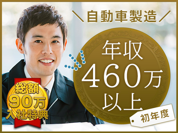 【初年度:年収460万以上！】入社特典90万＆月収31万円可◎稼げる自動車製造◎土日休み＆未経験歓迎◎最寄り駅から無料送迎あり【カップル入寮OK】の詳細画像