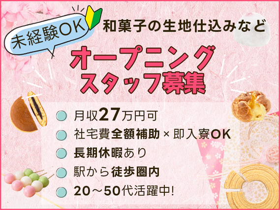 【入社祝い金7万円支給あり！】月収27万円可★和菓子の生地仕込みなど！未経験歓迎♪社宅費全額補助×即入寮OK◎駅から徒歩圏内！20代〜40代活躍中の詳細画像