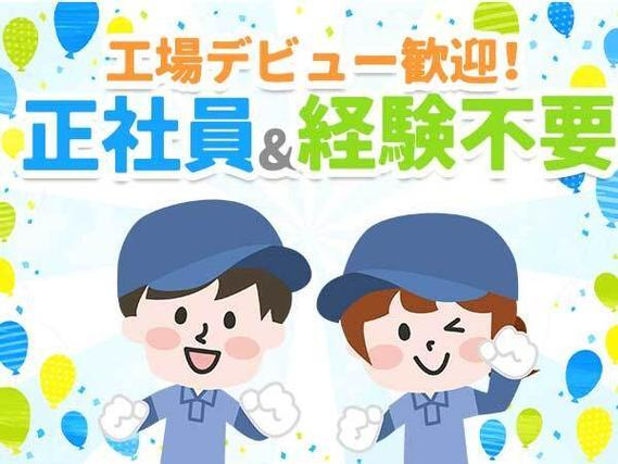 【寮費0円!】月収38万円以上可!自動車製造に伴う諸作業!【正社員求人】【ボーナスあり】【30代・40代活躍中】の詳細画像