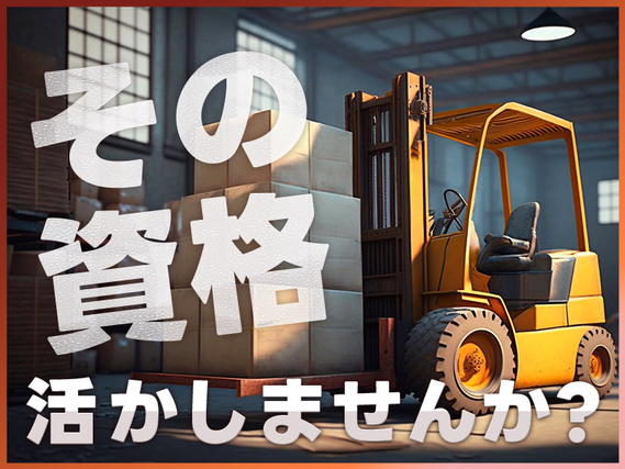 【フォークリフト】カーバッテリーの充電や運搬!土日祝休み+長期休暇あり☆残業少なめ!社宅費全額補助有★8月入社祝金総額10万円★の詳細画像