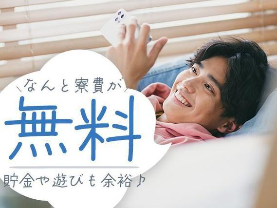 《岩手県北上市》土日休み♪寮費0円！家具家電付きのワンルーム寮完備！組立スタッフ！の詳細画像