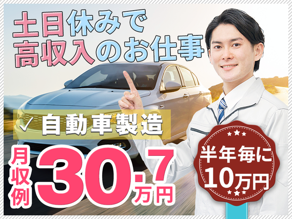 【8月限定★入社祝い金総額30万円】半年毎に10万円のボーナス♪土日休み＆月収30万円可！人気のコンパクトカーの製造・組立て◎あの有名な生産現場でキャリアアップ！選べる社宅【カップル入寮OK】の詳細画像