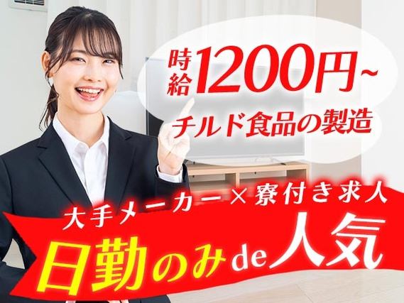 【未経験OK!】大手製造メーカーの工場スタッフ/日勤のみ/日払いOK/時給:1200円から【土日休み】の詳細画像