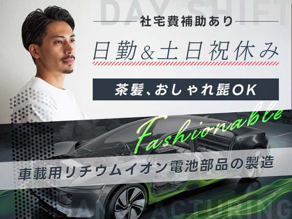 【日勤&土日祝休み！】即入寮&即入社OK☆車載用リチウムイオン電池部品の製造！基本残業なし♪社宅費補助あり！未経験OK◎若手〜ミドル男女活躍中♪＜和歌山県紀の川市＞の詳細画像