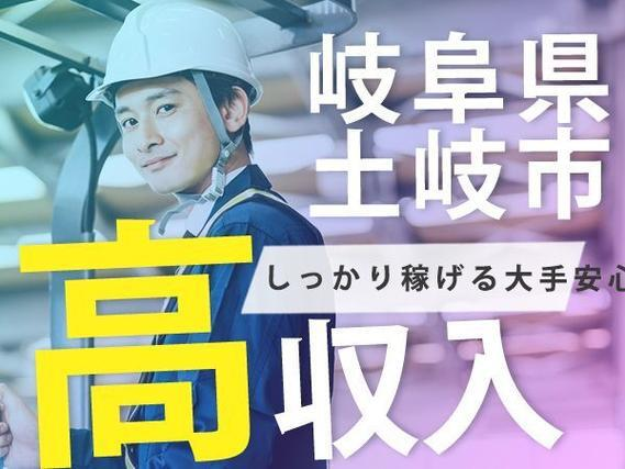 「岐阜県×住み込み」大手製造メーカーでの工場スタッフ!未経験OK!の詳細画像