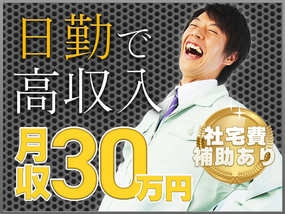 【月収30万円可】日勤&土日休み!社宅費補助あり◎小型建設機械の組立・運搬・洗浄など!直接雇用の可能性あり♪未経験OK!若手男性活躍中の詳細画像