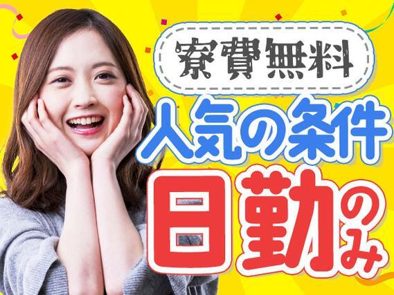 【時給1100円から♪】製造工場スタッフ/日勤のみ/未経験OK【寮費0円の寮あります!】の詳細画像