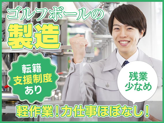 【社宅・寮完備求人あり!】残業少なめ◎月収25万円可×力仕事ほぼなし!ゴルフボール製造の機械オペレーター!転籍支援制度あり☆【9月限定☆入社祝金10万円】の詳細画像