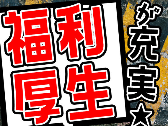 【寮費無料/赴任時交通費有/家具レンタル付】
\\気になった方必見//工場経験ゼロでも大歓...の詳細画像