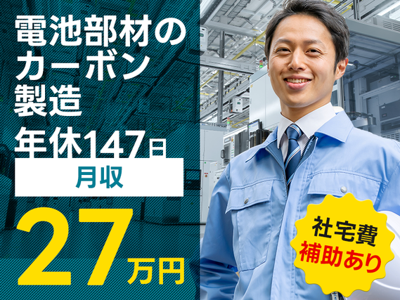 【日払いOK】年休147日&月収27万円可!電池部材のカーボン製造オペレーター◎社宅費補助あり★8月入社祝金総額10万円★の詳細画像