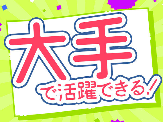 寮費無料♪高時給1500円/休出無し/月収29万円以上可
【大手企業でのお仕事☆長期就業も...の詳細画像