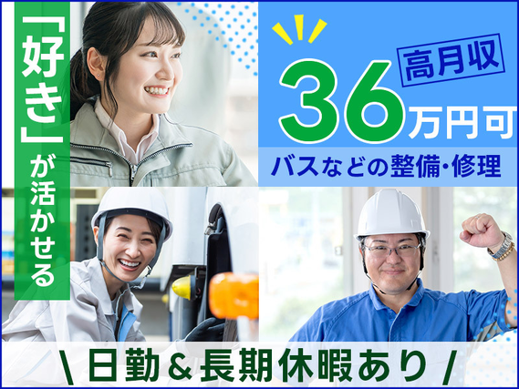 ”好き”が活かせる!整備士資格者必見♪高月収36万円可◎バスなどの整備・修理!日勤&長期休暇あり☆男女活躍中の詳細画像