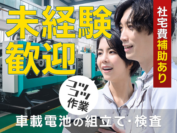 【簡単&コツコツ作業】車載電池の製造オペレーター◎未経験大歓迎♪土日休み!年休121日☆大手メーカーへの転籍実績あり!社宅費補助あり◎男の詳細画像