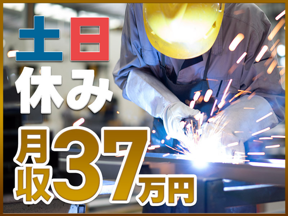 【土日休み!】溶接経験を活かせます!月収37万円超え!!年間休日126日♪溶接業務!直通バスありで通勤らくらく☆の詳細画像