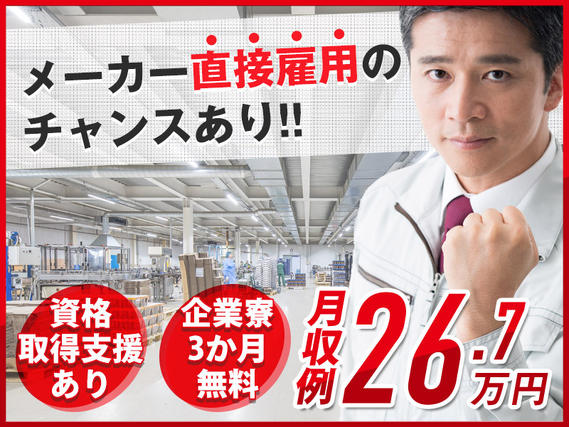 高時給で簡単＆シンプル作業！！製造経験が活かせる♪化学製品の充填・フォークリフト運搬☆企業寮3か月無料☆5名以上の大募集！ミドル男性活躍中☆の詳細画像