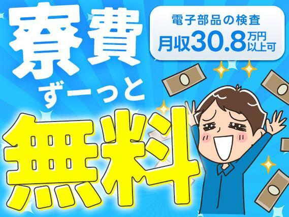 【三重津市】ずーーーーっと寮費無料!月収例30.8万円!電子部品の検査や機械OPのお仕事!の詳細画像