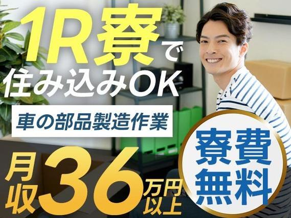 【高時給】×【自動車部品のマシンオペレーター業務】×【寮費無料】月収36万円以上可!の詳細画像