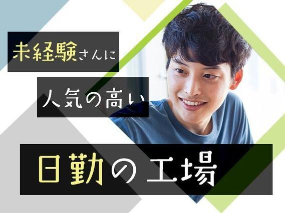 《静岡県袋井市》軽作業!日勤専属★土日休み★完全個室寮完備★の詳細画像