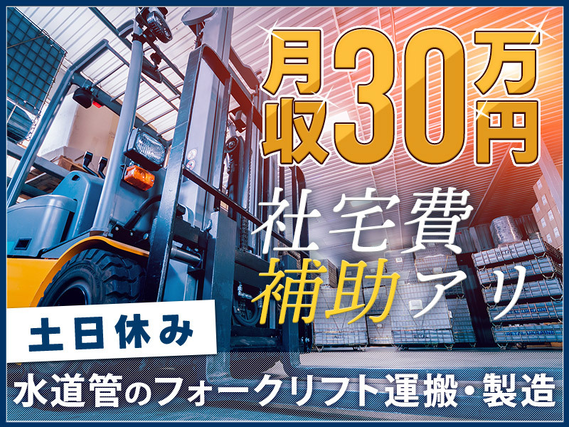 【フォークリフト】大手メーカーで月収30万円可！水道管の製造・運搬◎土日休み☆駅から無料送迎あり！【社宅費補助あり】の詳細画像